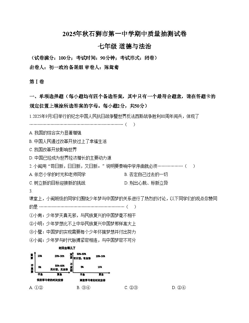 福建省泉州石狮市第一中学2025_2026学年七年级上学期11月期中道德与法治试题（文字版，含答案）第1页