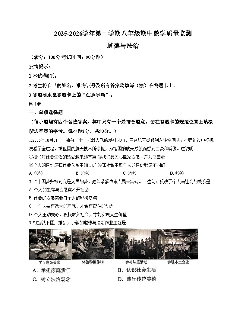 福建省三明市尤溪县2025_2026学年八年级上学期11月期中道德与法治试题（文字版，含答案）第1页