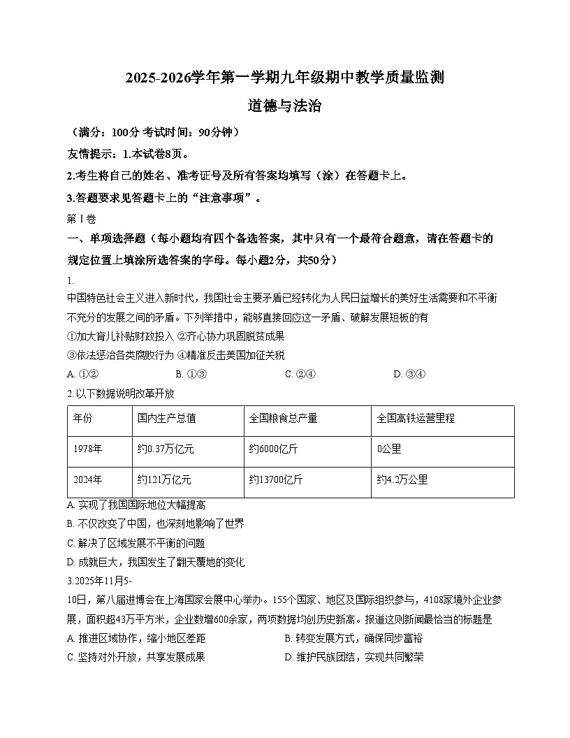 福建省三明市尤溪县2025_2026学年九年级上学期11月期中道德与法治试题（文字版，含答案）第1页