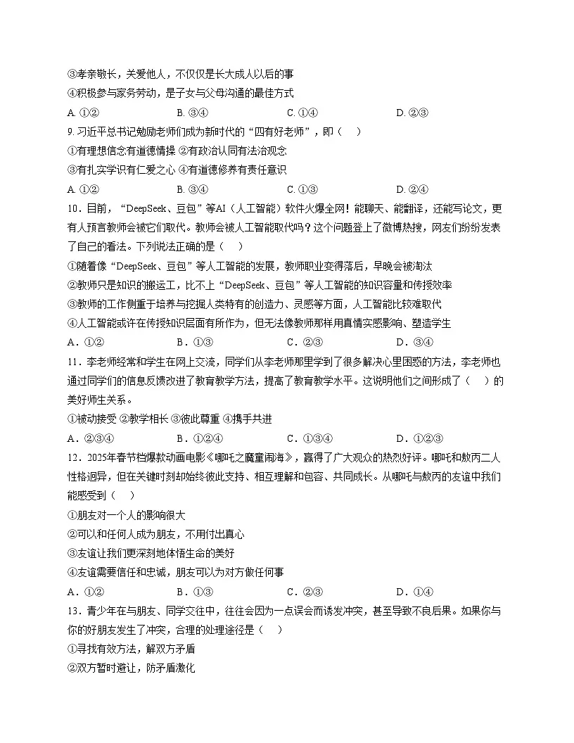 湖南省永州市新田县2025_2026学年七年级上学期期中考试道德与法治试题（文字版，含答案）第3页