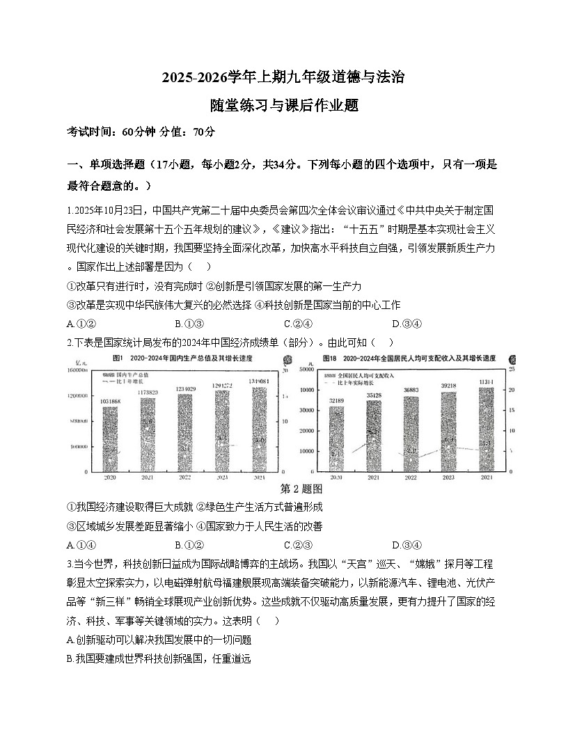 河南省郑州枫杨外国语学校 2025_2026学年九年级上学期期中道德与法治试卷（文字版，含答案）第1页