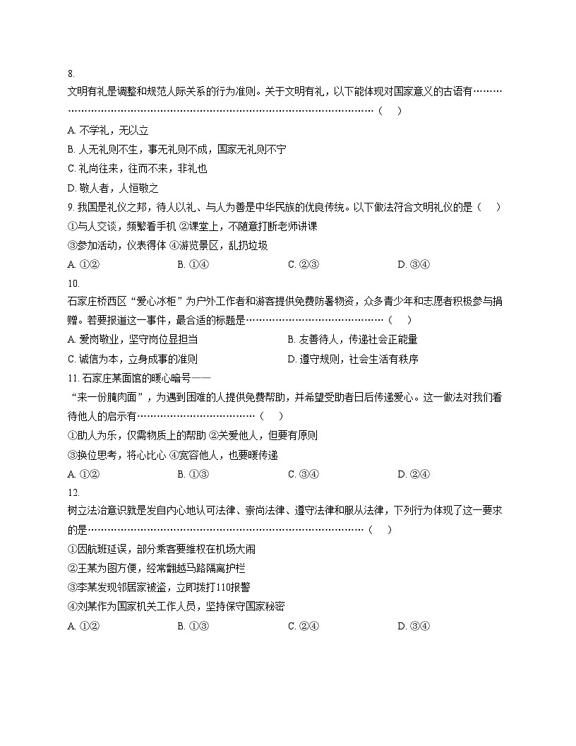 河北省石家庄市第六中学2025_2026学年八年级上学期11月期中道德与法治试题（文字版，含答案）第3页