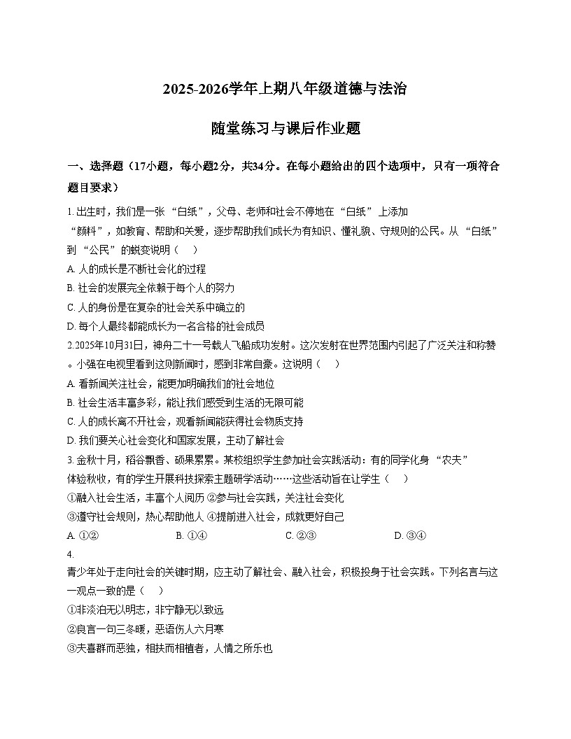 河南省郑州市枫杨外国语学校、金水外国语学校等5校联考2025_2026学年上学期八年级期中道德与法治试题（文字版，含答案）第1页