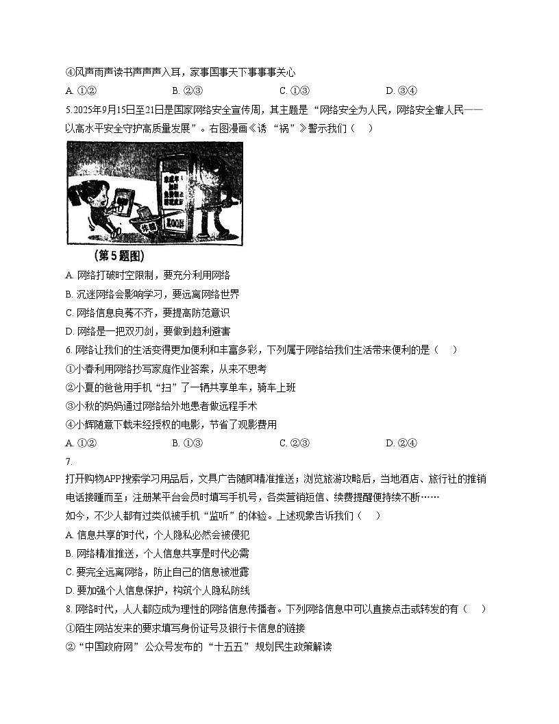 河南省郑州市枫杨外国语学校、金水外国语学校等5校联考2025_2026学年上学期八年级期中道德与法治试题（文字版，含答案）第2页