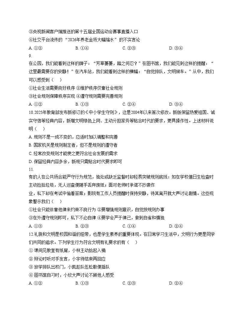 河南省郑州市枫杨外国语学校、金水外国语学校等5校联考2025_2026学年上学期八年级期中道德与法治试题（文字版，含答案）第3页