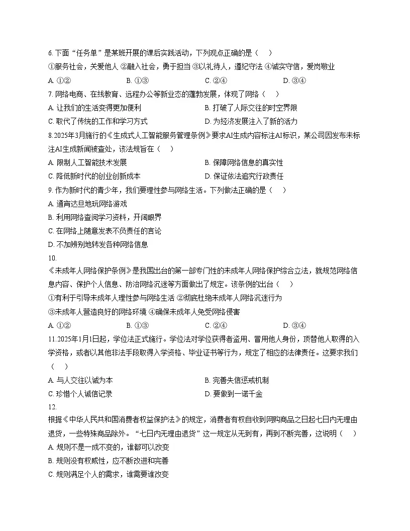 山东省烟台市芝罘区2025_2026学年（五四学制）八年级上学期期中道德与法治试题（文字版，含答案）第2页
