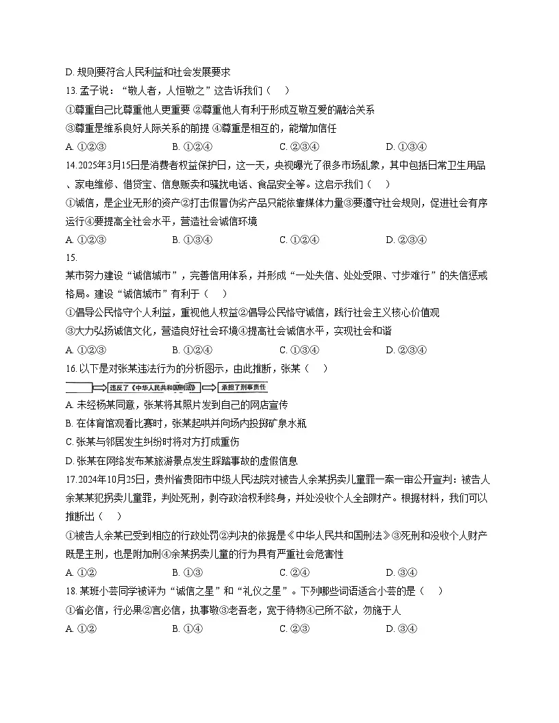 山东省烟台市芝罘区2025_2026学年（五四学制）八年级上学期期中道德与法治试题（文字版，含答案）第3页