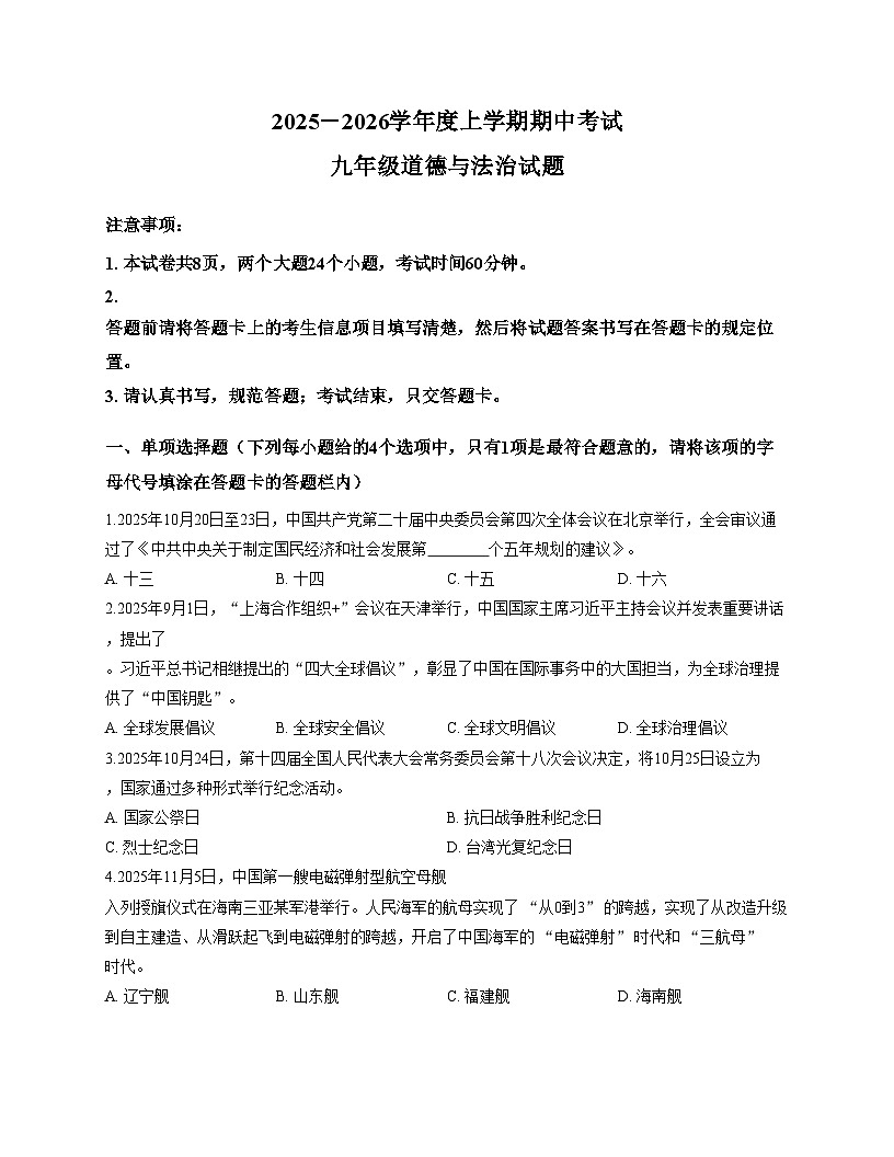 山东省泰安市肥城市2025_2026学年九年级上学期期中考试道德与法治试题（文字版，含答案）第1页