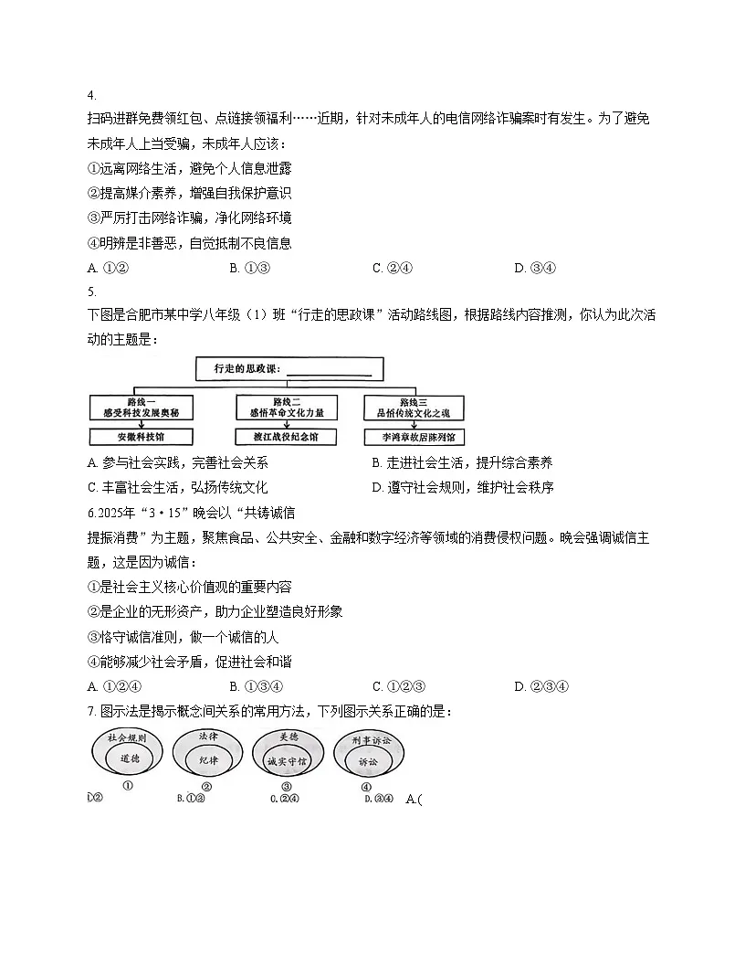 安徽省合肥市第三十八中学2025_2026学年八年级上学期11月期中道德与法治试题（文字版，含答案）第2页