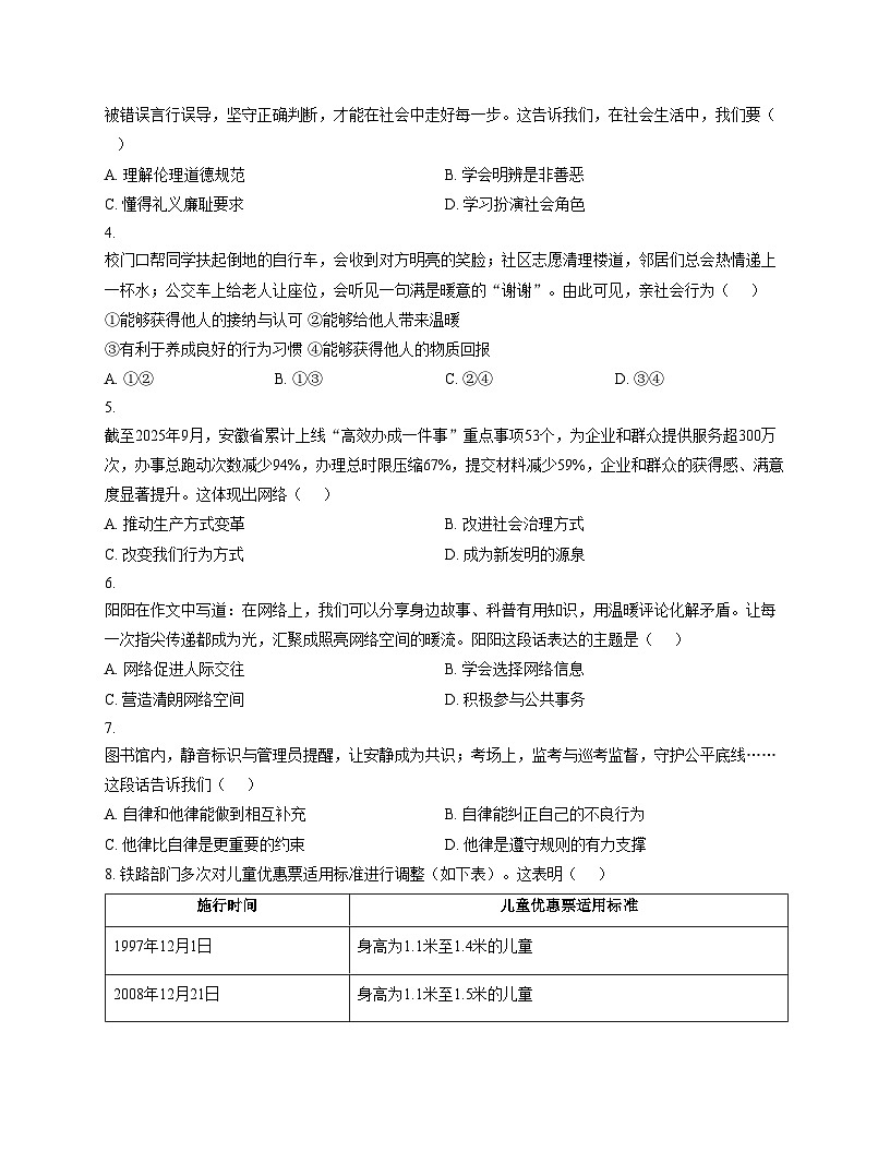 安徽省亳州市蒙城县南片区教育联盟2025_2026学年八年级上学期11月期中道德与法治试题（文字版，含答案）第2页