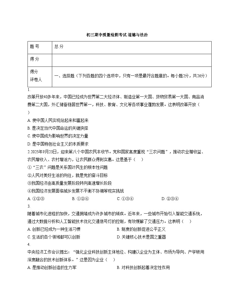 吉林省吉林市第五中学 2025_2026学年九年级上学期期中测试道德与法治试卷（文字版，含答案）第1页