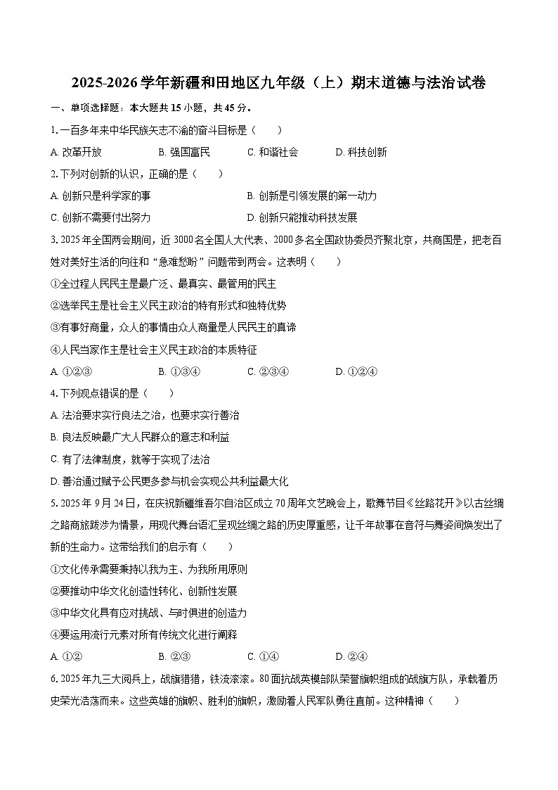 2025-2026学年新疆和田地区九年级（上）期末道德与法治试卷-自定义类型第1页