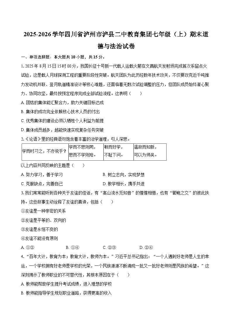 2025-2026学年四川省泸州市泸县二中教育集团七年级（上）期末道德与法治试卷-自定义类型第1页