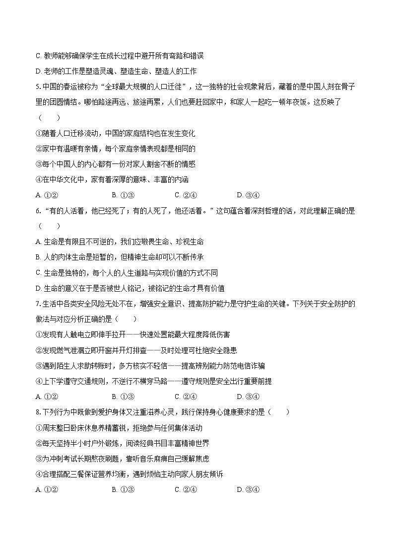 2025-2026学年四川省泸州市泸县二中教育集团七年级（上）期末道德与法治试卷-自定义类型第2页