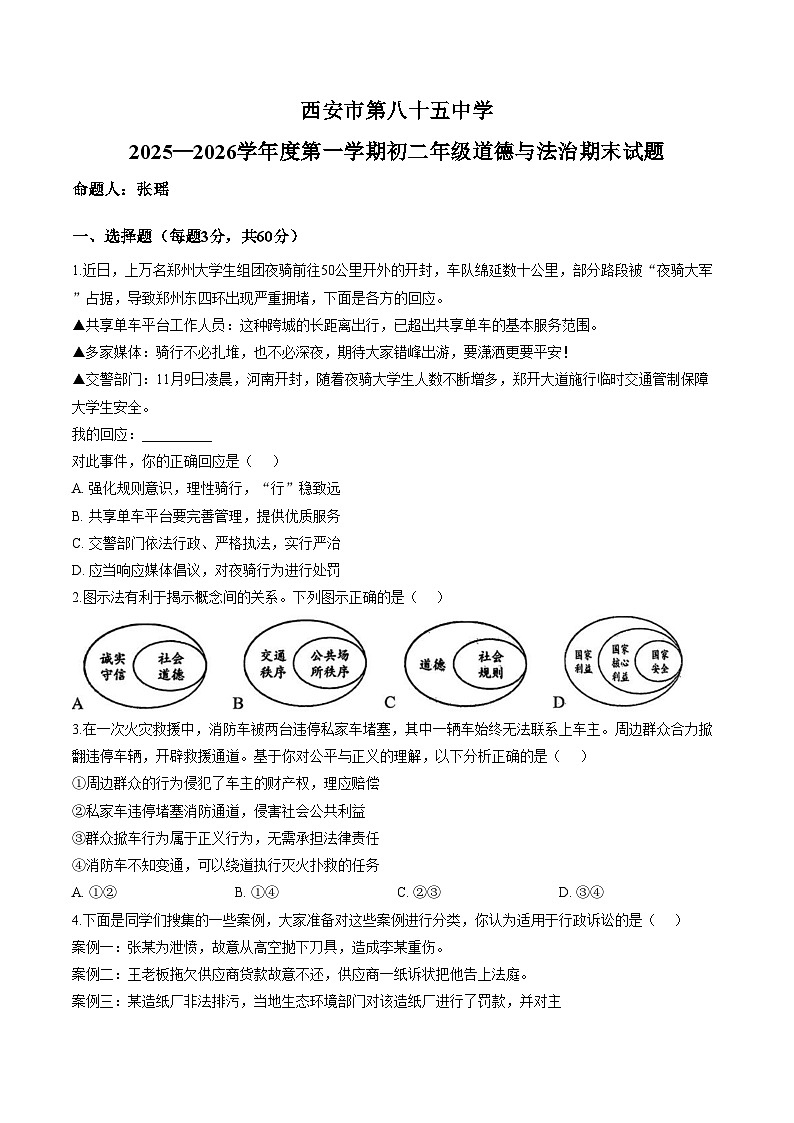 陕西省西安市第八十五中学2025_2026学年八年级上学期期末道德与法治试题（文字版，含答案）第1页