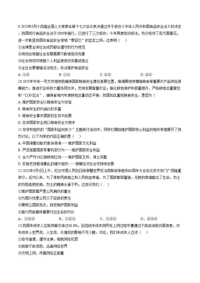 陕西省西安市第八十五中学2025_2026学年八年级上学期期末道德与法治试题（文字版，含答案）第3页