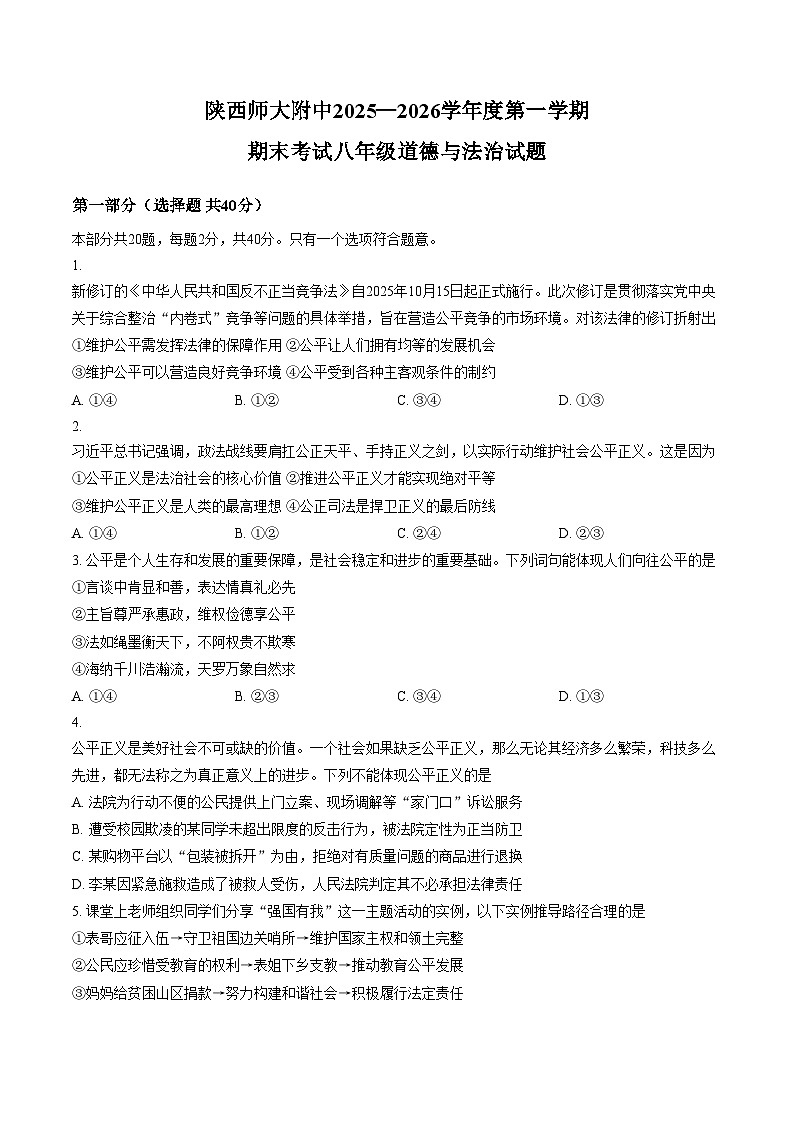陕西师范大学附属中学2025_2026学年度八年级第一学期期末考试道德与法治试题（文字版，含答案）第1页