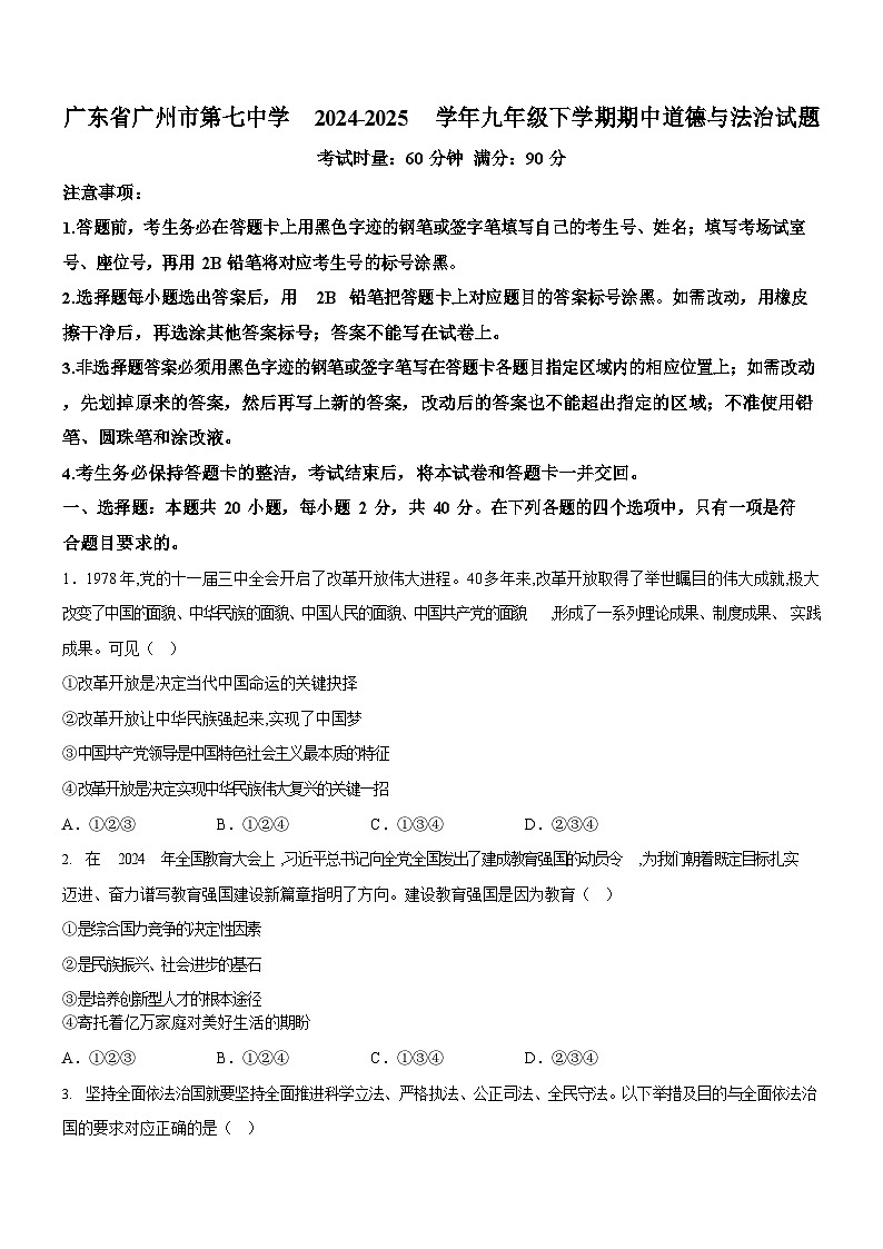 广东省广州市第七中学2024-2025学年九年级下学期期中道德与法治试题（含答案）第1页