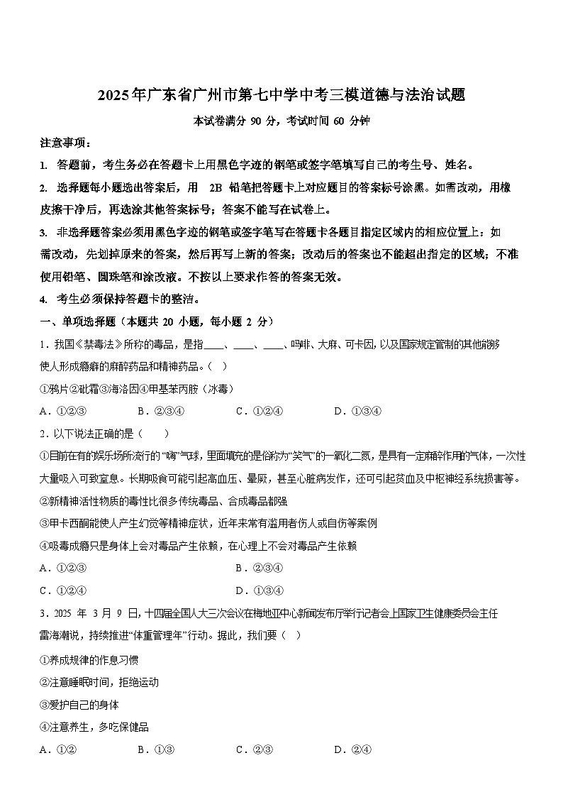 2025年广东省广州市第七中学中考三模道德与法治试题（含答案）第1页