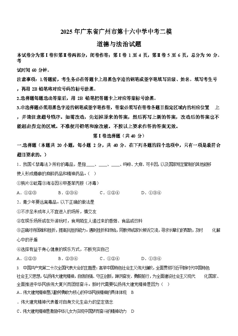 2025年广东省广州市第十六中学中考二模道德与法治试题（含答案）第1页