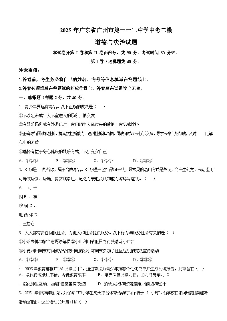 2025年广东省广州市第一一三中学中考二模道德与法治试题（含答案）第1页