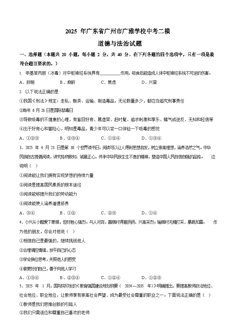 2025年广东省广州市广雅学校中考二模道德与法治试题（含答案）第1页