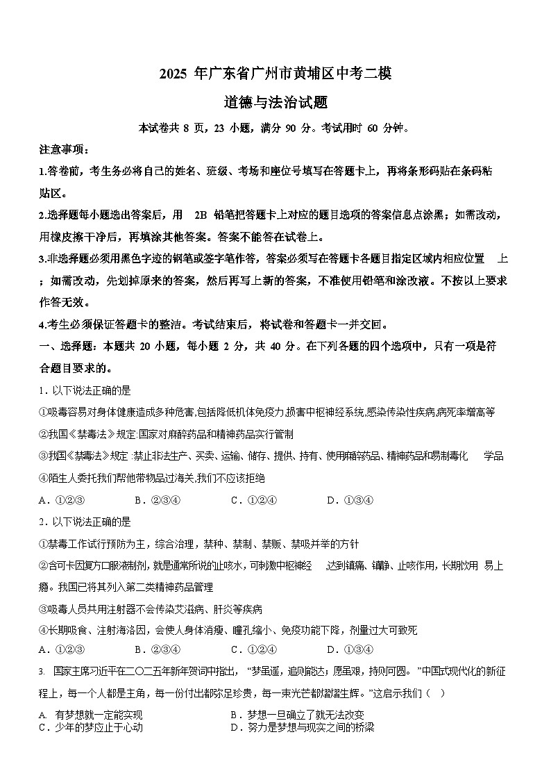 2025年广东省广州市黄埔区中考二模道德与法治试题（含答案）第1页