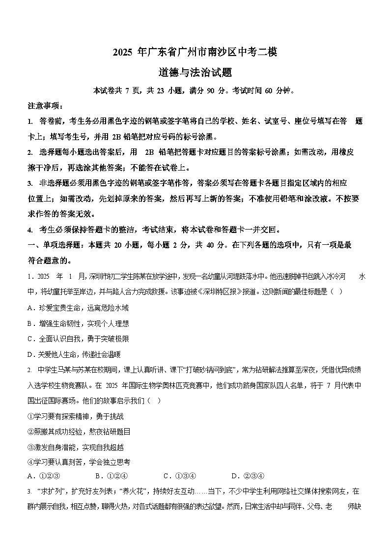 2025年广东省广州市南沙区中考二模道德与法治试题（含答案）第1页