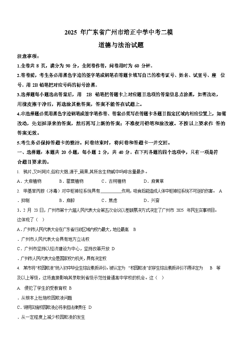 2025年广东省广州市培正中学中考二模道德与法治试题（含答案）第1页