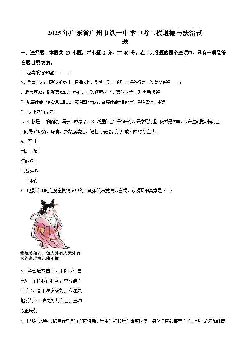 2025年广东省广州市铁一中学中考二模考试道德与法治试题（含答案）第1页
