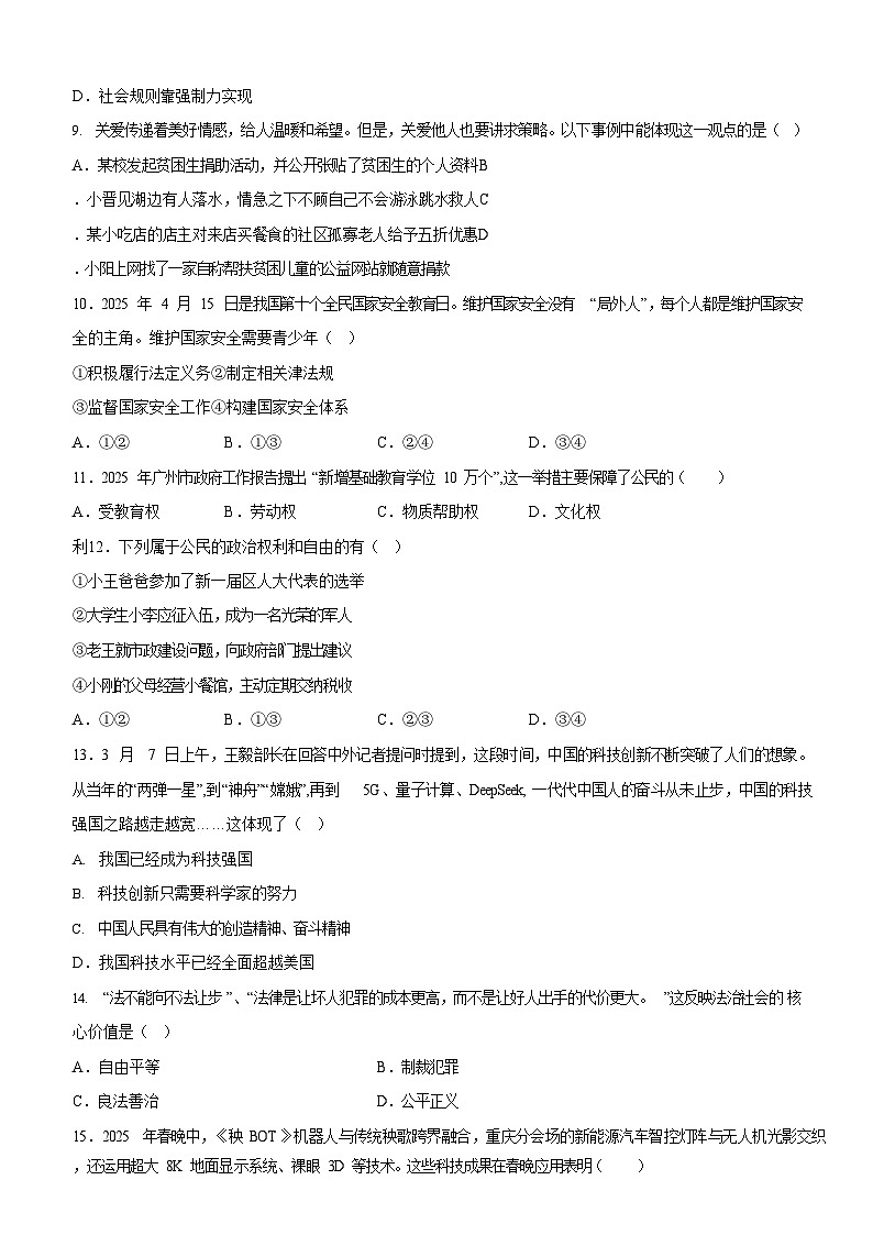 2025年广东省广州市铁一中学中考二模考试道德与法治试题（含答案）第3页