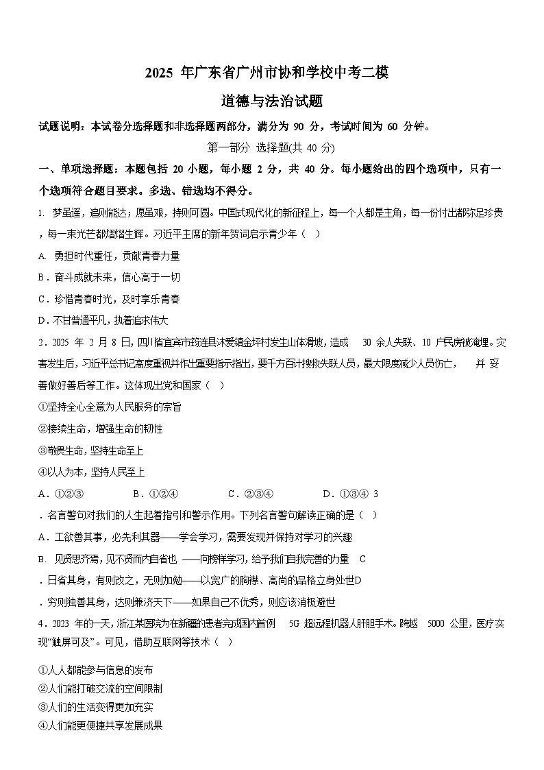 2025年广东省广州市协和学校中考二模道德与法治试题（含答案）第1页