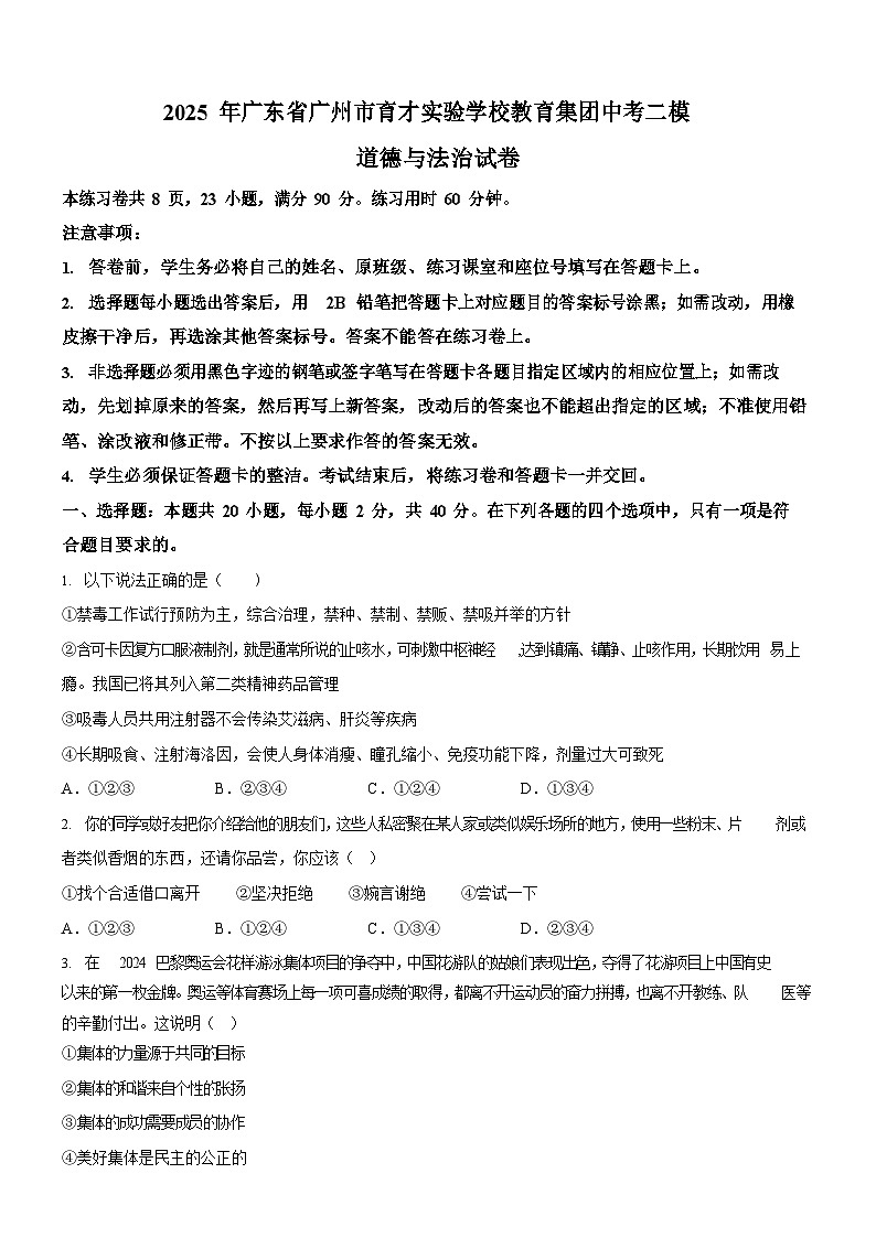 2025年广东省广州市育才实验学校教育集团中考二模道德与法治试卷（含答案）第1页