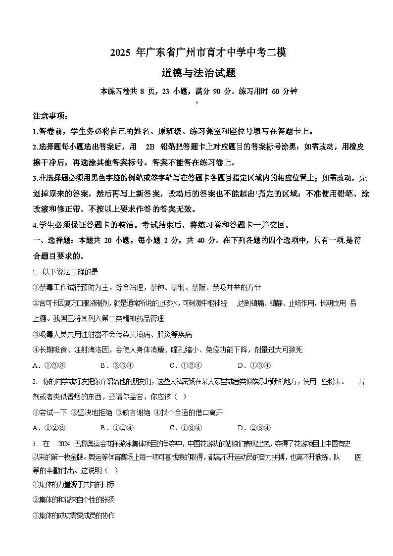 2025年广东省广州市育才中学中考二模道德与法治试题（含答案）第1页