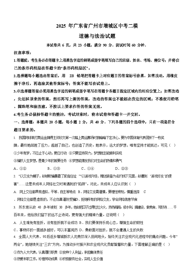 2025年广东省广州市增城区中考二模道德与法治试题（含答案）第1页