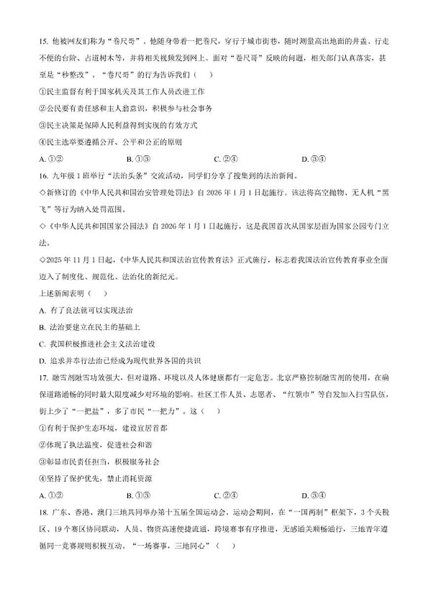2025-2026学年北京丰台区九年级上学期期末道德与法治（无答案）试卷第3页