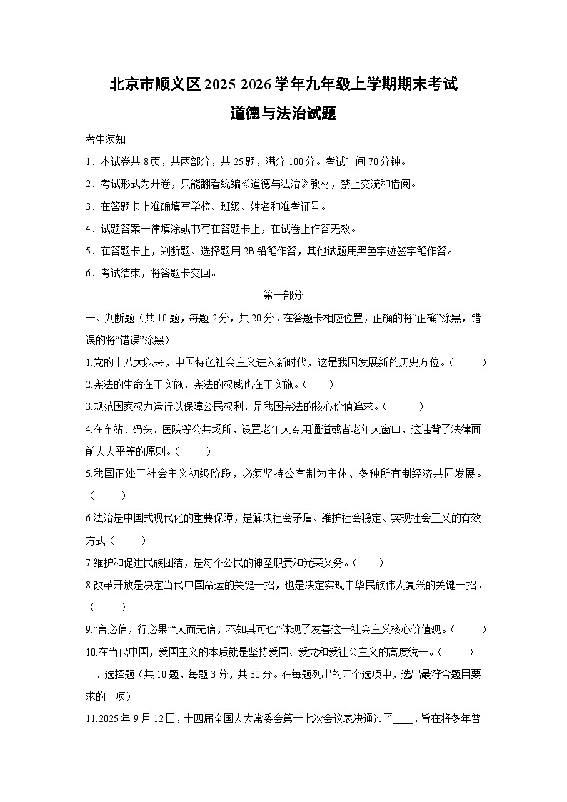 2025-2026学年北京市顺义区九年级上学期期末考试道德与法治试卷（学生版）第1页