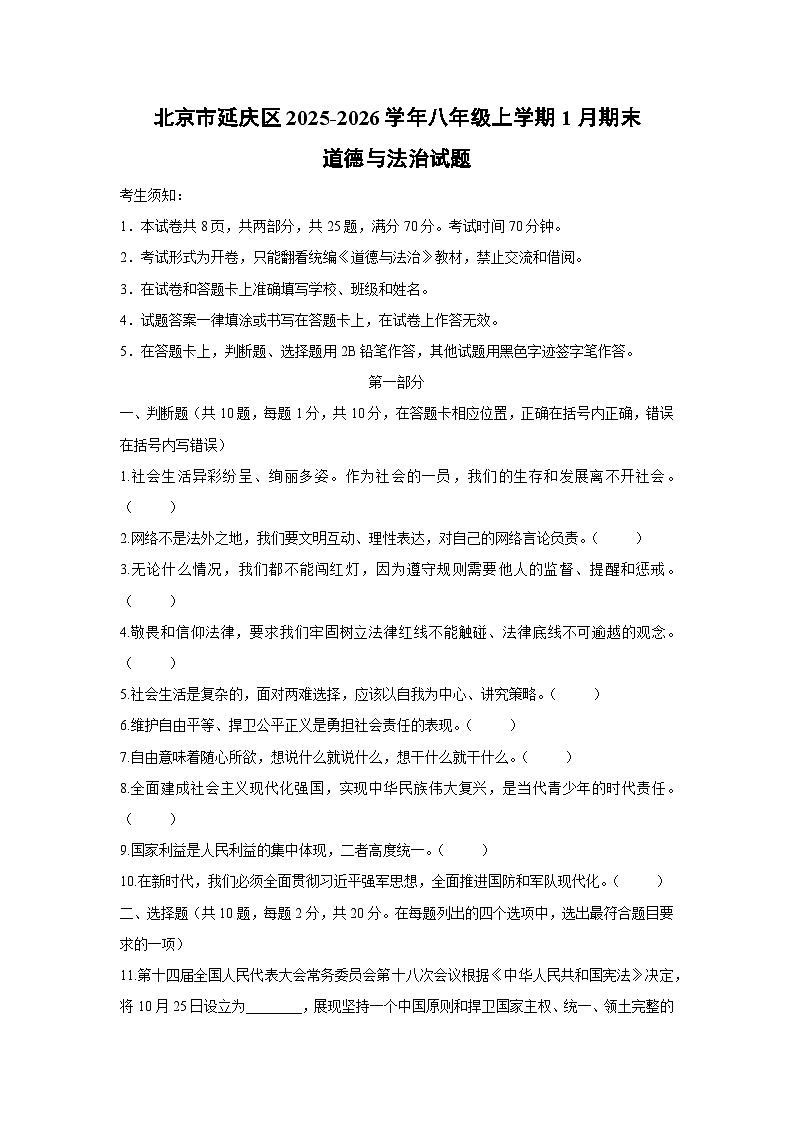 2025-2026学年北京市延庆区八年级上学期1月期末道德与法治试卷（学生版）第1页
