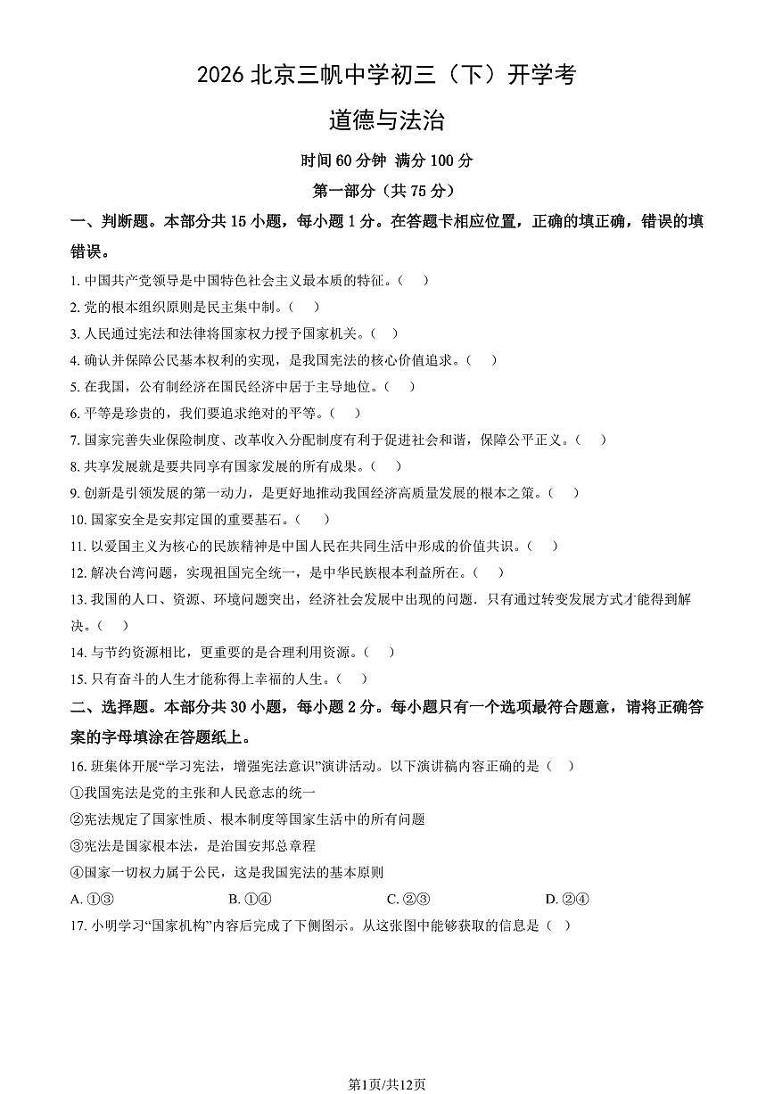 2026北京三帆中学初三（下）开学考道德与法治试卷（教师版）第1页
