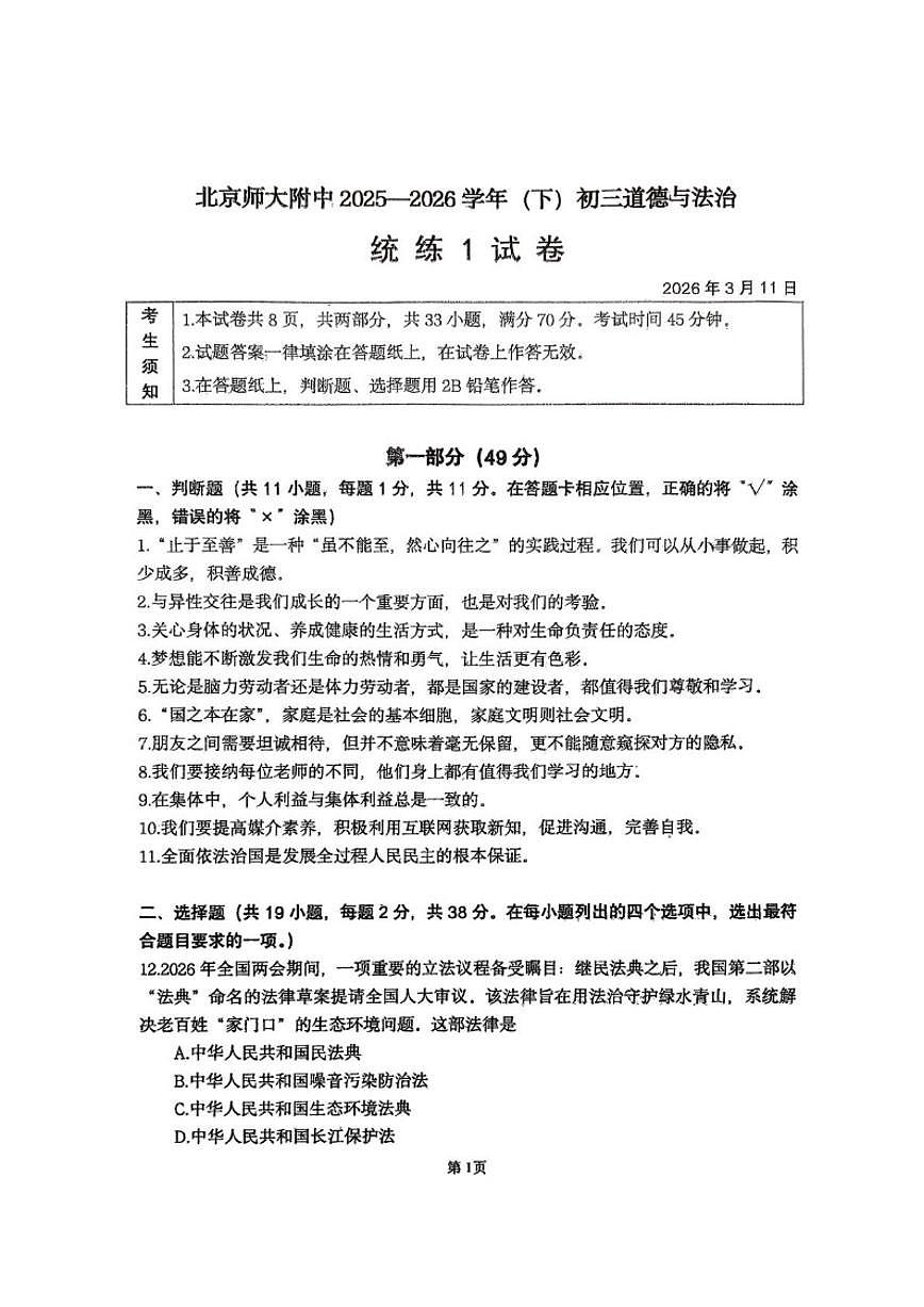 2026年北京师范大学附属中学中考一模道德与法治（无答案）试卷第1页