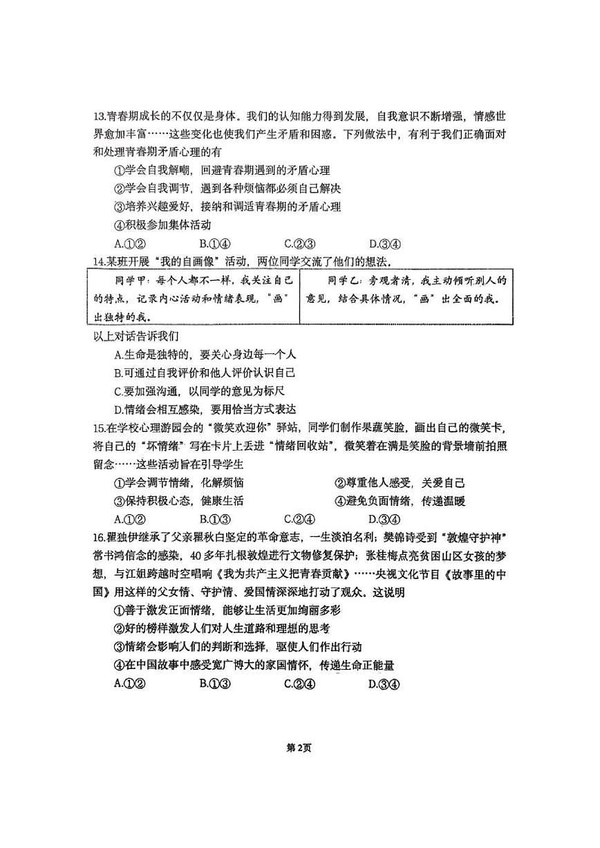 2026年北京师范大学附属中学中考一模道德与法治（无答案）试卷第2页