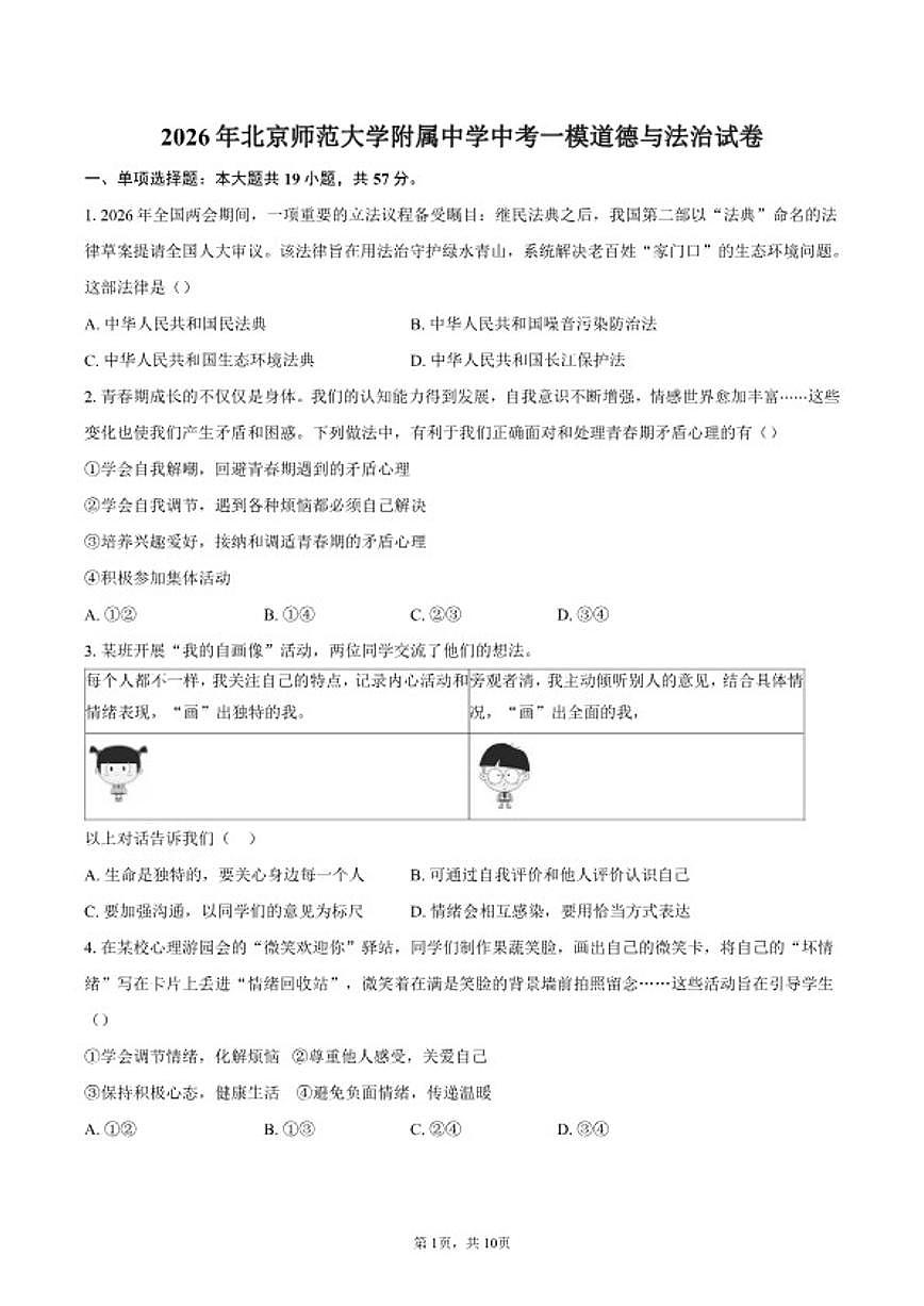 2026年北京师范大学附属中学中考一模道德与法治试卷（含答案）第1页
