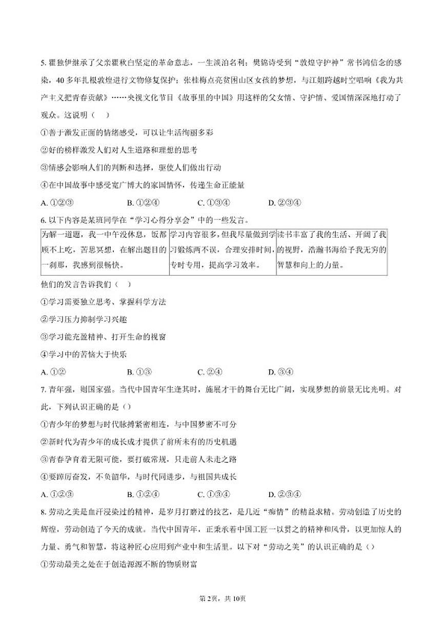 2026年北京师范大学附属中学中考一模道德与法治试卷（含答案）第2页