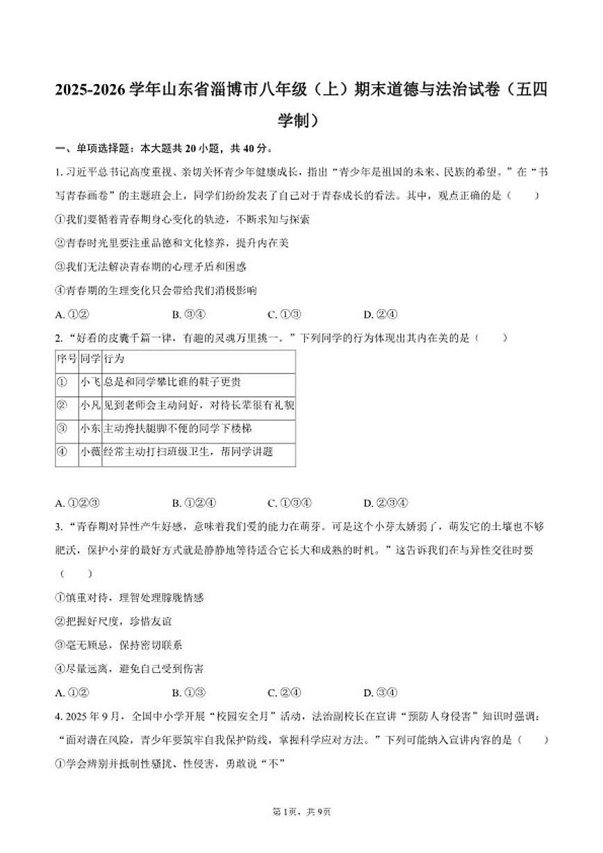 2025-2026学年山东省淄博市八年级（上）期末道德与法治（五四学制）试卷（含答案）第1页