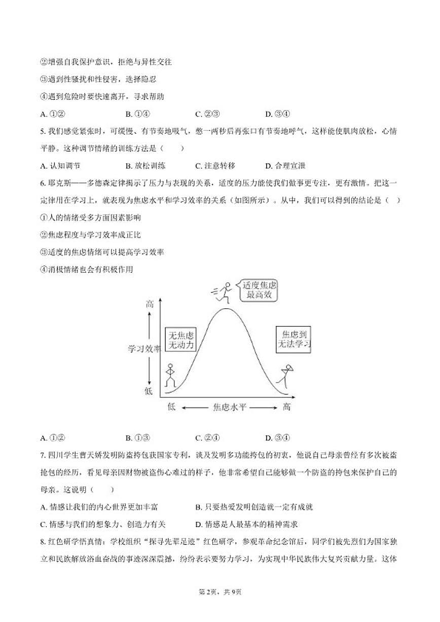 2025-2026学年山东省淄博市八年级（上）期末道德与法治（五四学制）试卷（含答案）第2页
