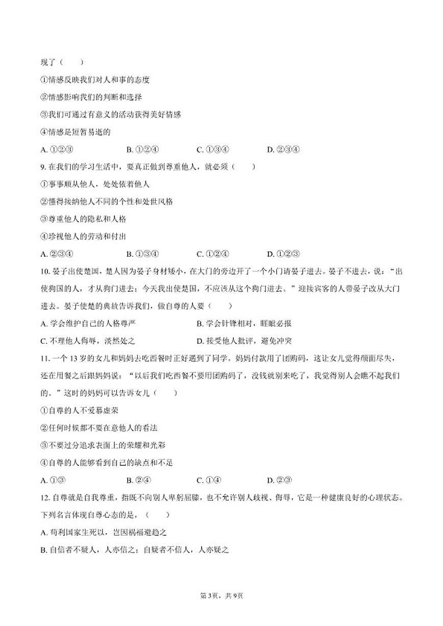 2025-2026学年山东省淄博市八年级（上）期末道德与法治（五四学制）试卷（含答案）第3页