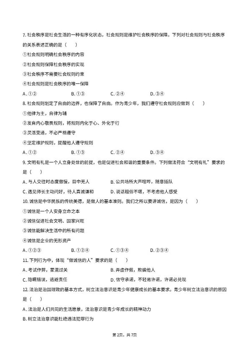 2025-2026学年贵州省黔西南州兴仁市八年级（上）期末道德与法治试卷（含答案）第2页