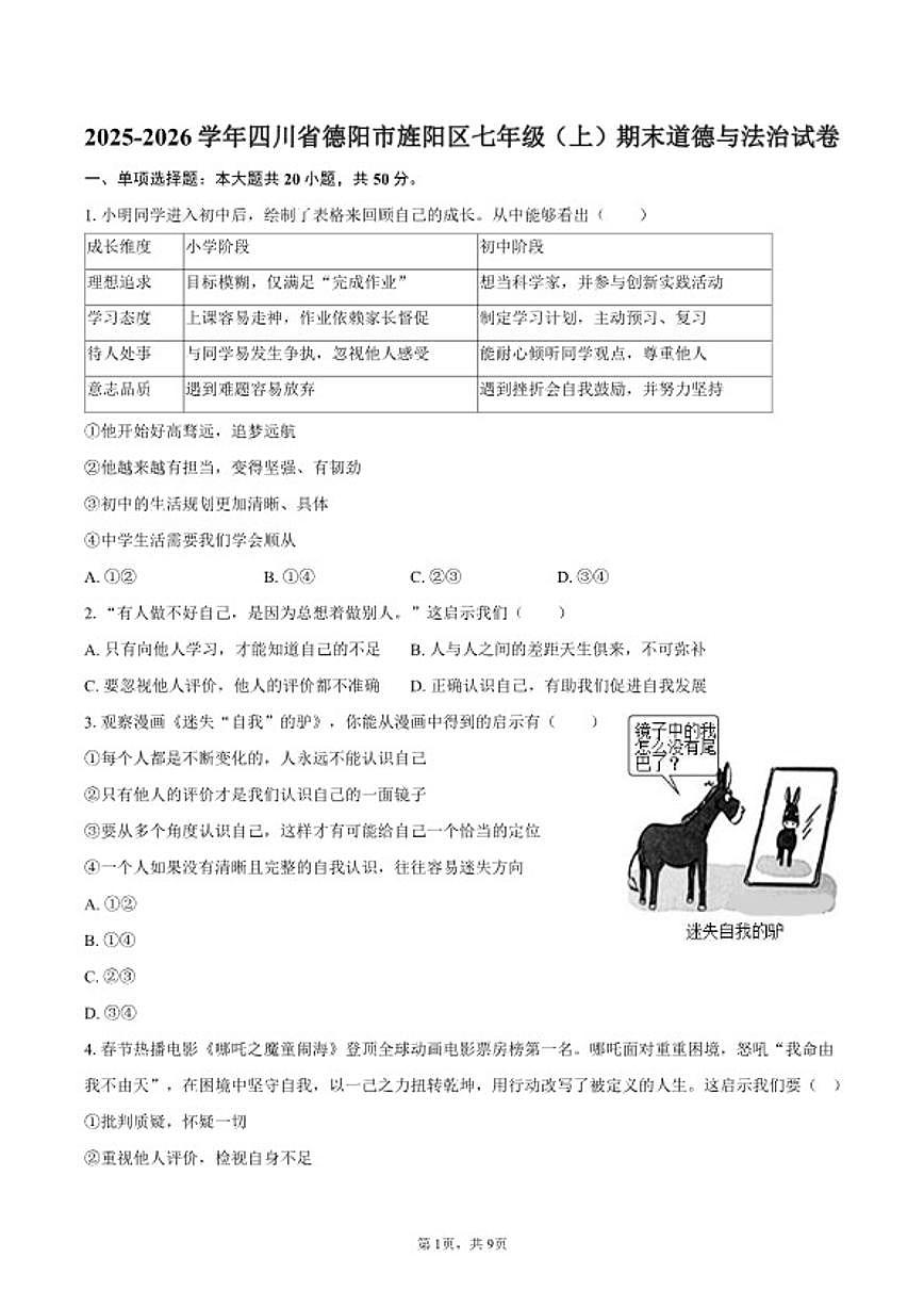 2025-2026学年四川省德阳市旌阳区七年级（上）期末道德与法治试卷（含答案）第1页