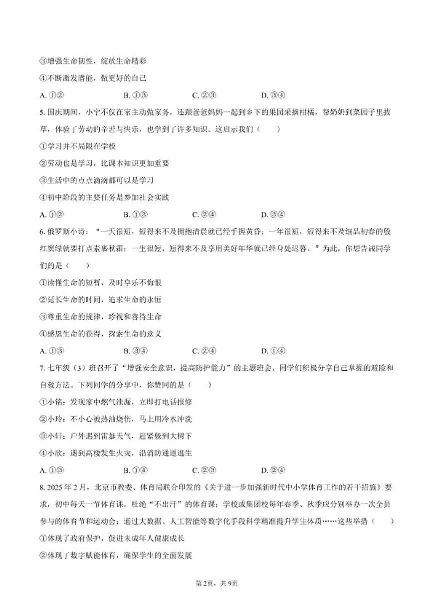 2025-2026学年四川省德阳市旌阳区七年级（上）期末道德与法治试卷（含答案）第2页