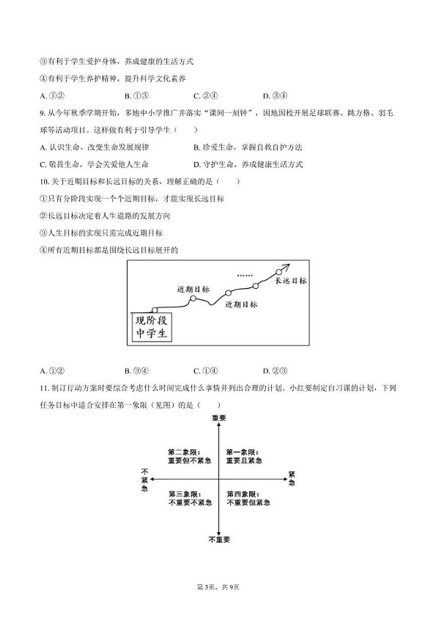 2025-2026学年四川省德阳市旌阳区七年级（上）期末道德与法治试卷（含答案）第3页